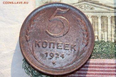 5 копеек 1924 года (до 20.05.19 в 22:00 мск) - 10