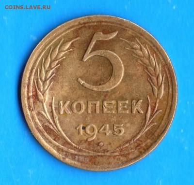 5 копеек 1945 год до 23.05.19. в 22.00 Мос. - img294