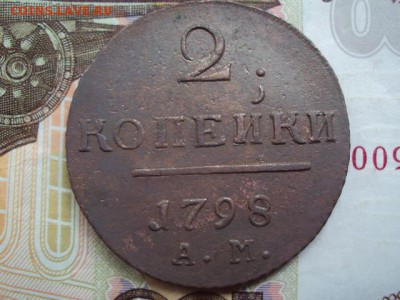 2 копейки 1798 "АМ" до 22.05.19 в 22:00 МСК - DSC03627.JPG