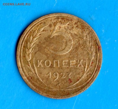 5 копеек 1927 год до 23.05.19 в 22.00 Мос. - img297