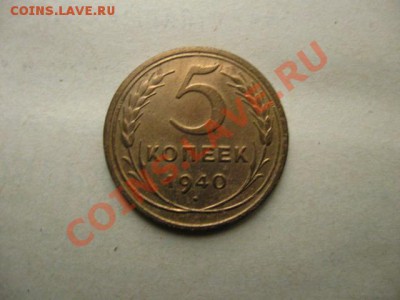 5 копеек 1940г. до 30.06.2011 в 22:00 МСК - IMG_0645.JPG