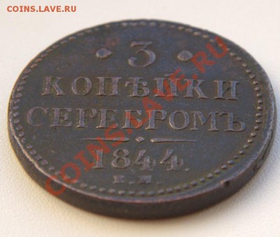 3 коп серебром 1844 до 21-01 3 июля - IMG_7482.CR2