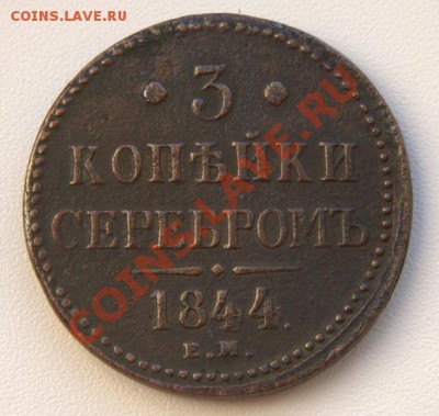 3 коп серебром 1844 до 21-01 3 июля - IMG_7481.CR2
