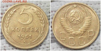 5 копеек 1951 штемпельный БЛЕСК до 20.05.2019 в 22:00м - гнпрнгшопго
