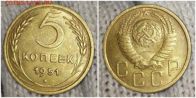 5 копеек 1951 штемпельный БЛЕСК до 20.05.2019 в 22:00м - нготпнголл