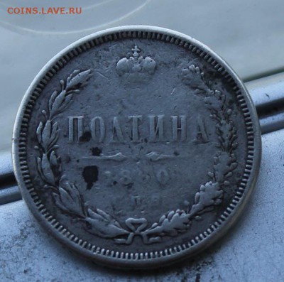 Полтина 1860 год.с напайкой - IMG_0706.JPG