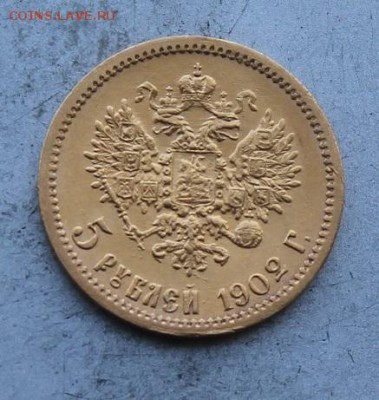 5 рублей 1902 год.Штемпельный блеск. - IMG_0749.JPG