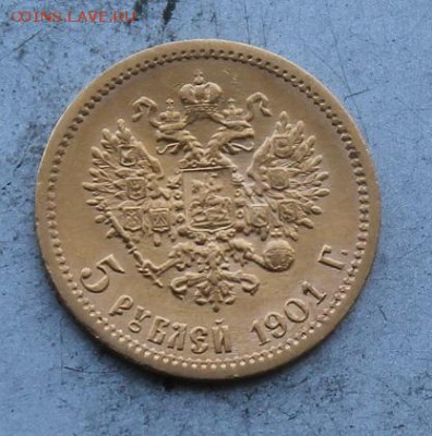 5 рублей 1901 год.Штемпельный блеск. - IMG_0770.JPG