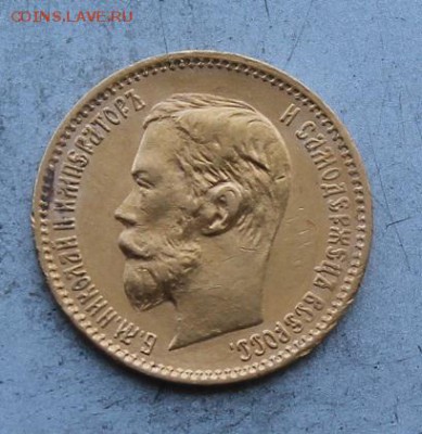 5 рублей 1901 год.Штемпельный блеск. - IMG_0763.JPG