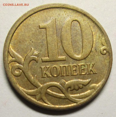 10 коп 2012м - полный раскол аверса    20.05. 22-00мск - 048.JPG