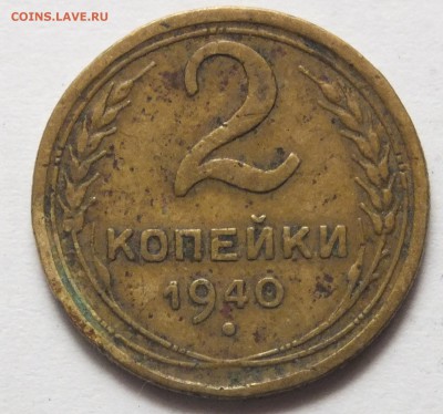 2 копейки 1940 года. определение. - DSCF3188.JPG