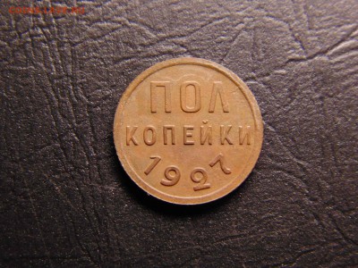 полкопейки 1927 до 18.05.2019 22-00 - DSC03266-min.JPG