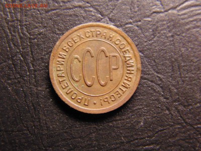 полкопейки 1927 до 18.05.2019 22-00 - DSC03267-min.JPG