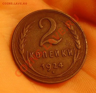 2 копейки 1924 года (гурт гладкий) - PICT0443.JPG