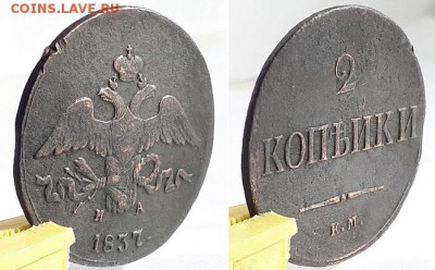 2 копейки 1837 ЕМ НА. Оценка. - 2к 1837 ЕМ НА 5