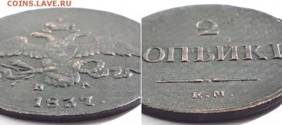 2 копейки 1837 ЕМ НА. Оценка. - 2к 1837 ЕМ НА 13