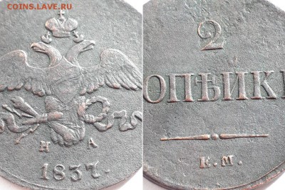 2 копейки 1837 ЕМ НА. Оценка. - 2к 1837 ЕМ НА 3