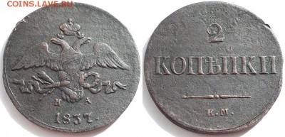 2 копейки 1837 ЕМ НА. Оценка. - 2к 1837 ЕМ НА 1