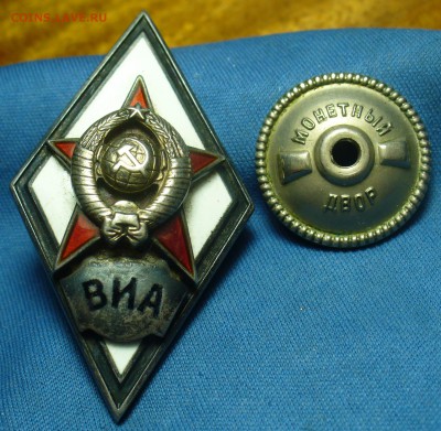 Знаки ВВМУ,ВИА,Академия им.Сталина и т.д. - P1510220.JPG