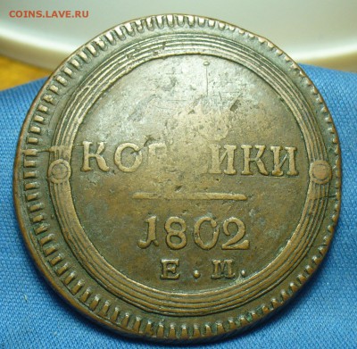 2 копейки 1802 года ЕМ - P1510239.JPG