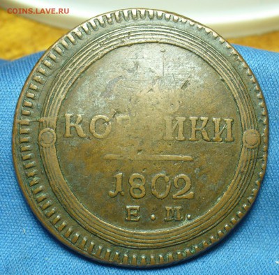 2 копейки 1802 года ЕМ - P1510238.JPG