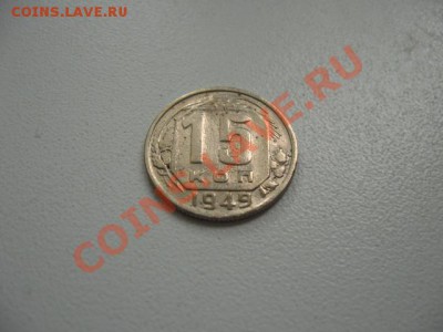 15 копеек 1949г. до 30.06.2011 в 22:00 МСК - IMG_0708.JPG