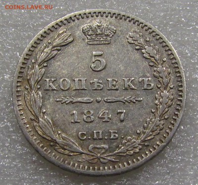 5 копеек 1847г.СПБ ПА с 200р. до 23.05.2019г. в 22:00 мск. - IMG_6950.JPG