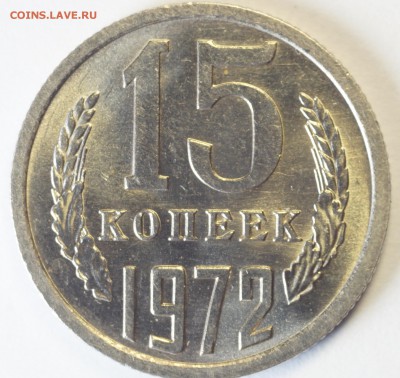 Описание лота: 15 копеек 1972года состояние суперское!!! - 15к1972Р1