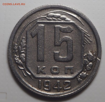 15 копеек 1942 - P5122401