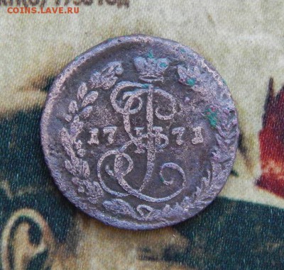 Денга 1771 г. ЕМ. Екатерина II. - DSCN5631.JPG