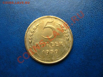 5 копеек 1950г. до 30.06.2011 в 22:00 МСК - IMG_0652.JPG