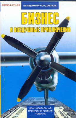 Кондауров "Бизнес и воздушные приключения" - кондауров1