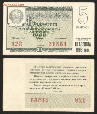 Лотерея денежно-вещевая РСФСР 1968 г 5 вып - 21.05 22:00мск - Лотер 30 к _1968_ 5 вып_100