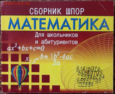 Математика "сборник "шпаргалок" - математика1.JPG