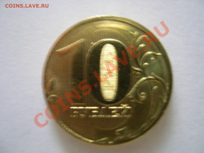 10 руб 2011 раскол ммд; юбилейный жетон ммд; - DSCN4935.JPG