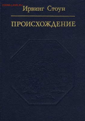 И. Стоун "Происхождение" книга про Дарвина - 1011431183