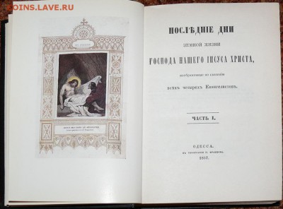 Последние дни земной жизни .... Иисуса Христа. Репринт 1857г - последние дни2.JPG