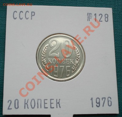20 копеек 1976 UNС до 22:00 28.06.11 по МСК. - DSC08700.JPG