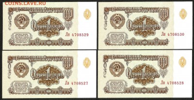 1 рубль 1961 года пресс, UNC 4 шт - 21.05 22:00:00 мск - 1р_61_пресс4_1_200