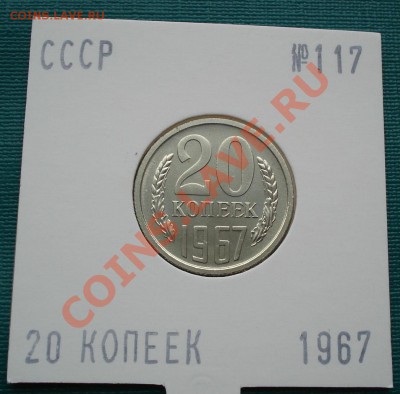 20 копеек 1967 UNС до 22:00 28.06.11 по МСК. - DSC08688.JPG