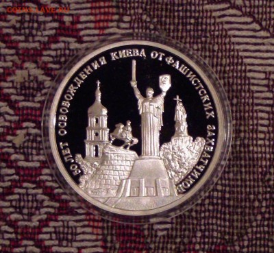3 рубля. Освобождение Киева. ПРУФ. до 20.05 - 22.00 - 3 рубля Киев. ПРУФ.JPG