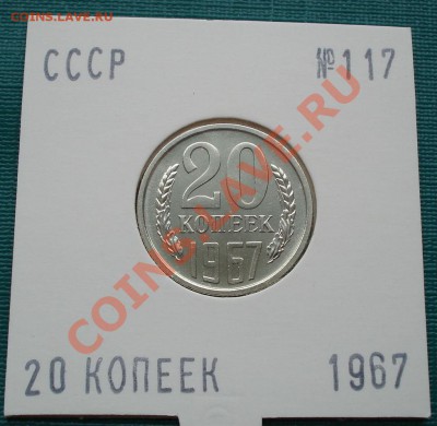 20 копеек 1967 UNС вторая до 22:00 28.06.11 по МСК. - DSC08679.JPG