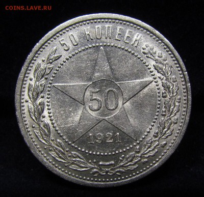 50 копеек 1921г.А.Г (1) Штемп.блеск с 200р.до 23.05.в 22:00м - П-215.1.JPG
