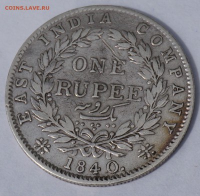 Индия - Британская 1 рупия, 1840 до 18.05.19, 22.00 мск - DSC00184.JPG