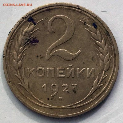 2 копейки 1927. Оценка - 2019-05-18 09-30-46.JPG