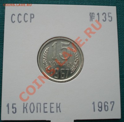 15 копеек 1967 UNС вторая до 22:00 28.06.11 по МСК. - DSC08618.JPG