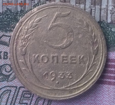 5 копеек 1933 года до 22:00 24.05.19 Мск - 18