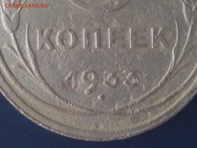 5 копеек 1933 года до 22:00 24.05.19 Мск - 11