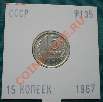 15 копеек 1967 UNС до 22:00 28.06.11 по МСК. - DSC08606.JPG
