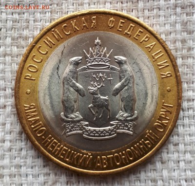 10 рублей ЯНАО 2010 г короткий 18.05.2019 21.00 - 20190518_121105